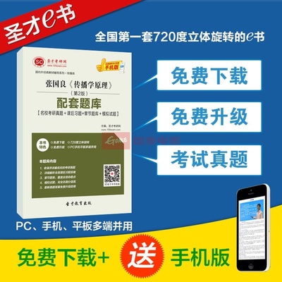 【圣才教育】張國良《傳播學(xué)原理》(第2版)配套題庫【名校考研真題+課后習(xí)題+章節(jié)題庫+模擬試題】圖片展示-國美在線