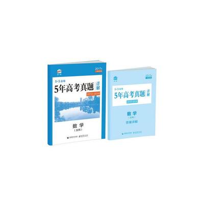 《2017版 曲一線 5.3金卷 5年高考真題詳解 數學文科 (2012-2016)》曲一線_簡介_書評_在線閱讀-當當圖書