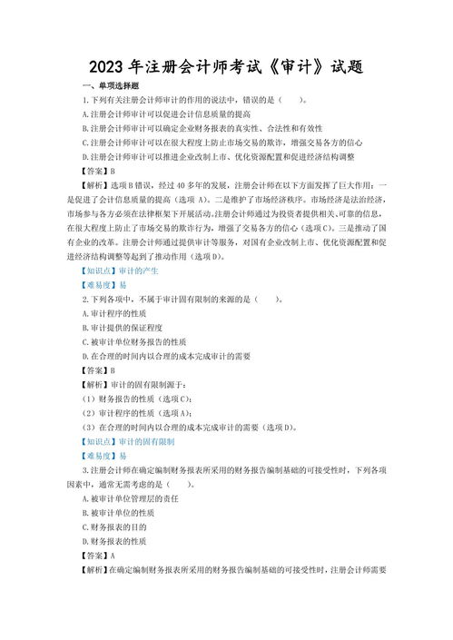 2023年注冊會計師考試《審計》試題、答案解析及真題在線預(yù)覽