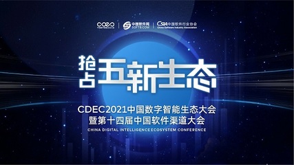 數字智能引領發展，CDEC2021南京站探索商機新路徑